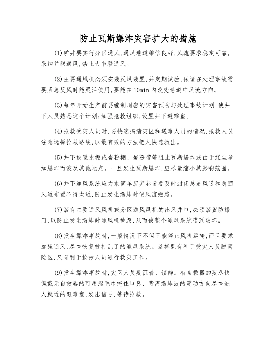 防止瓦斯爆炸灾害扩大的措施_第1页