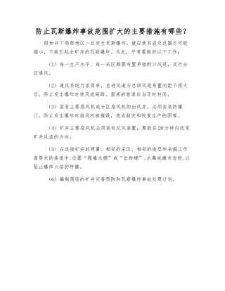 防止瓦斯爆炸事故范围扩大的主要措施有哪些？