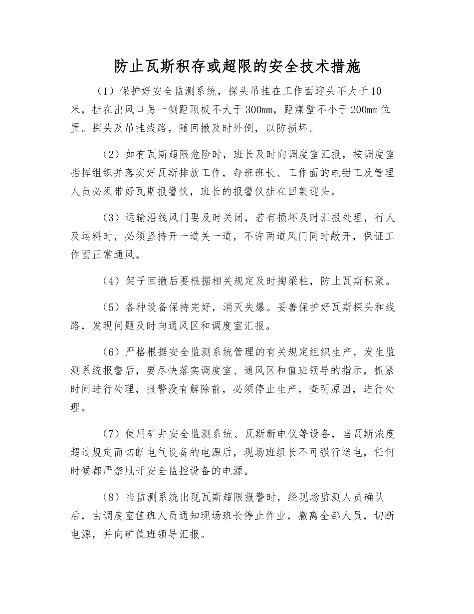 防止瓦斯积存或超限的安全技术措施_第1页