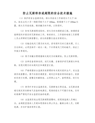 防止瓦斯积存或超限的安全技术措施