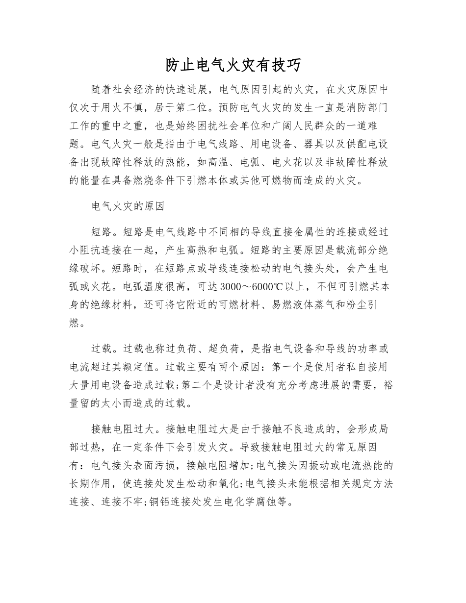 防止电气火灾有技巧_第1页