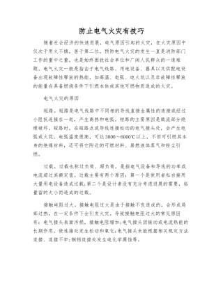 防止电气火灾有技巧