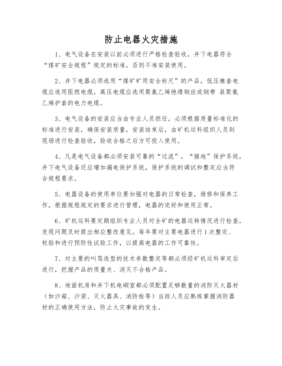 防止电器火灾措施_第1页