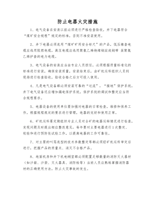 防止电器火灾措施