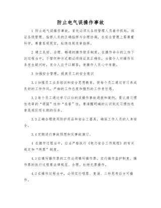 防止电气误操作事故