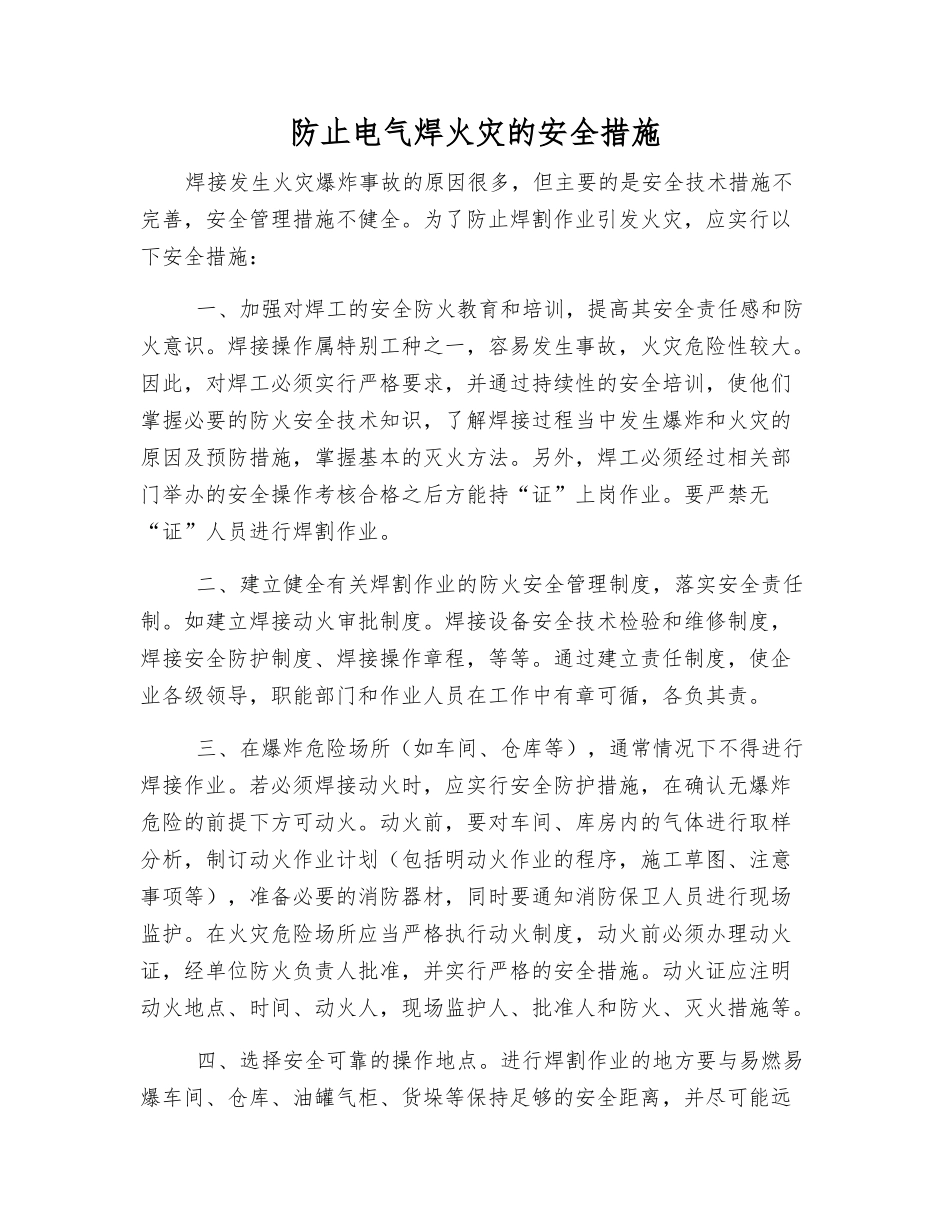 防止电气焊火灾的安全措施_第1页