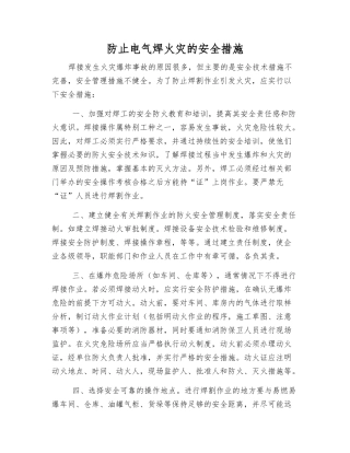 防止电气焊火灾的安全措施