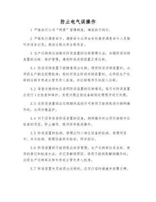 防止电气误操作