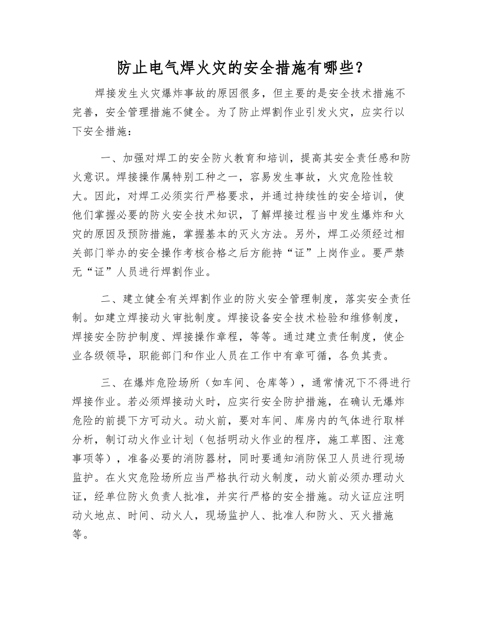 防止电气焊火灾的安全措施有哪些？_第1页