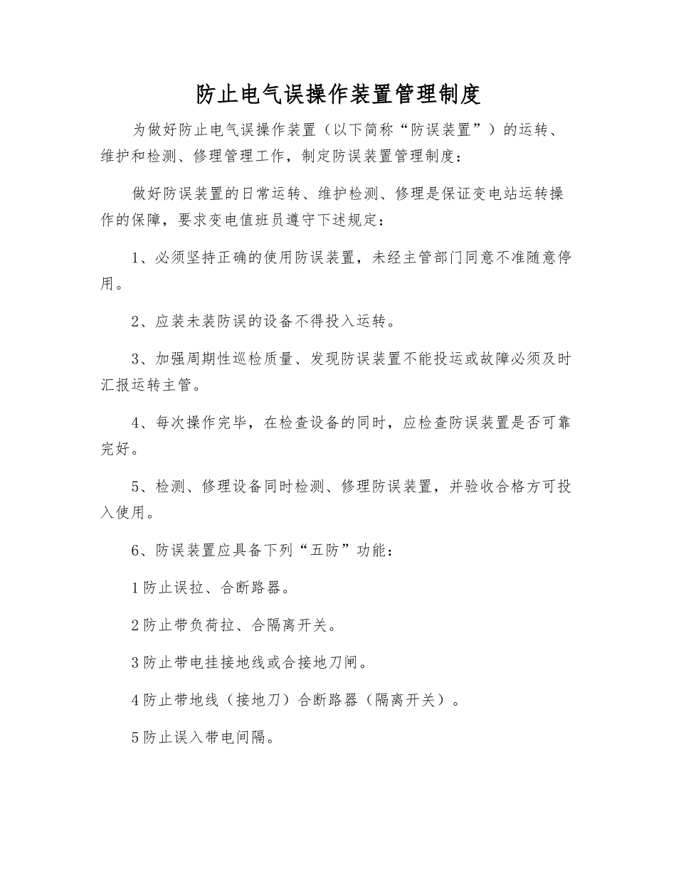 防止电气误操作装置管理制度_第1页