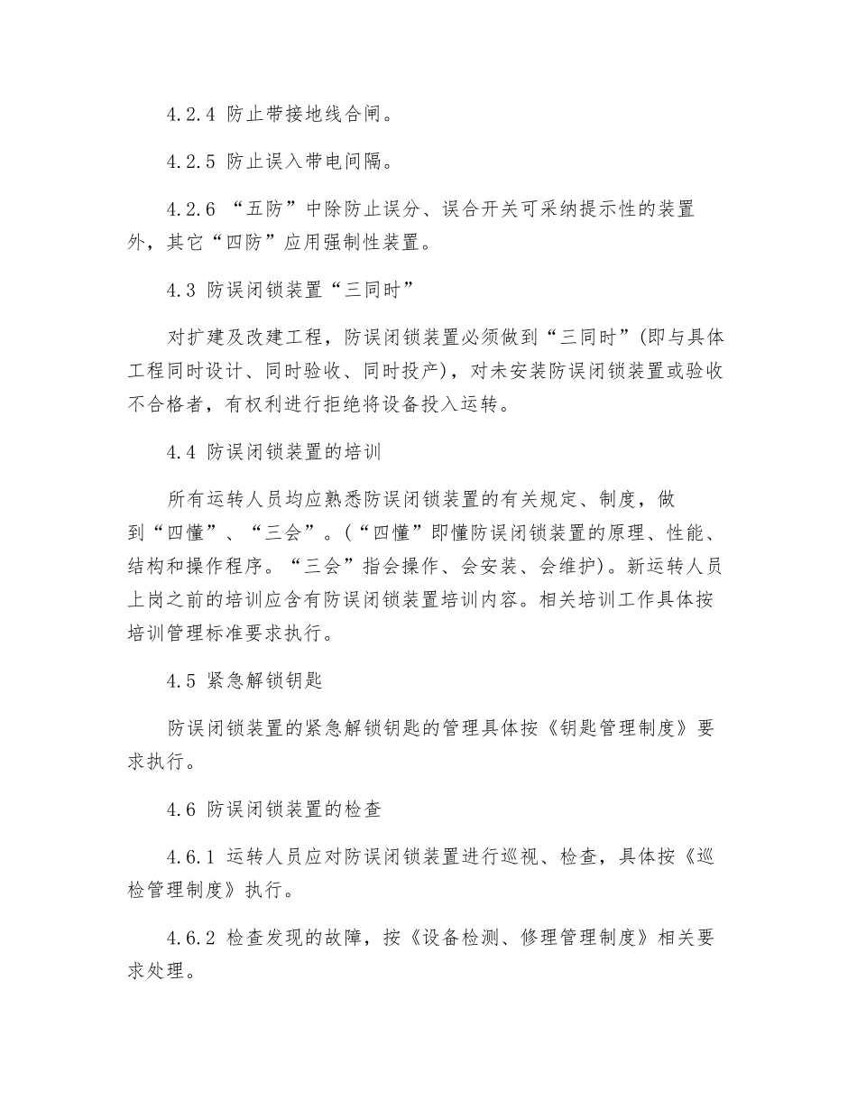 防止电气误操作管理制度_第2页