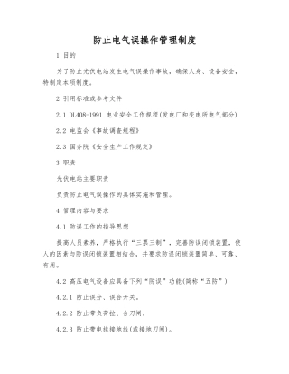 防止电气误操作管理制度