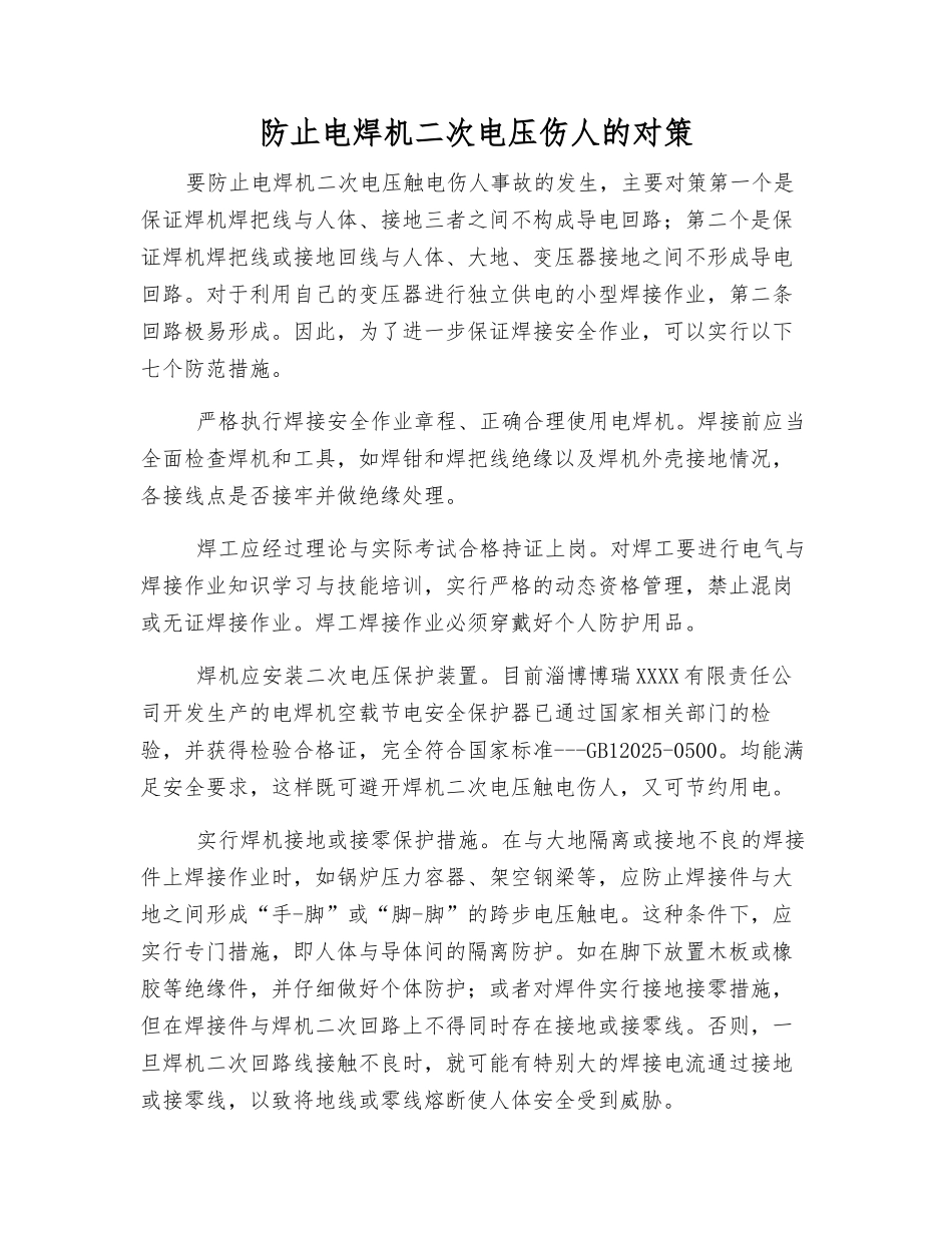 防止电焊机二次电压伤人的对策_第1页