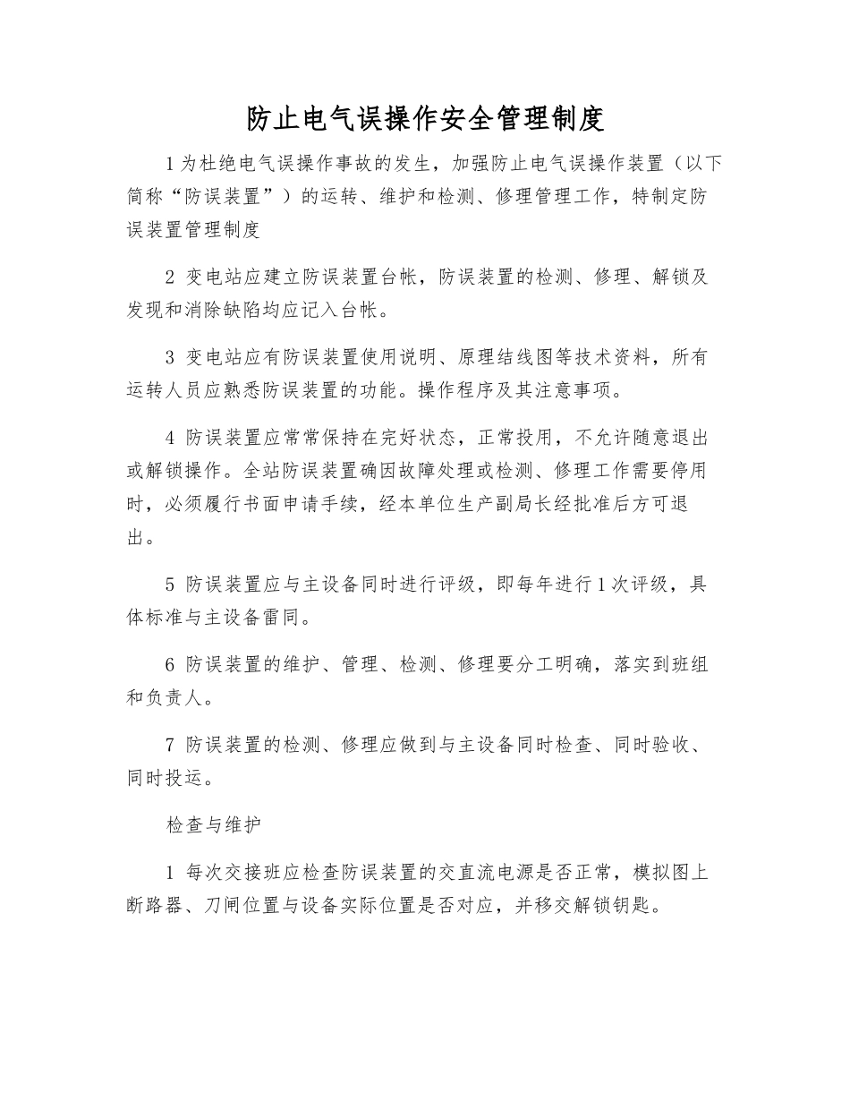 防止电气误操作安全管理制度_第1页