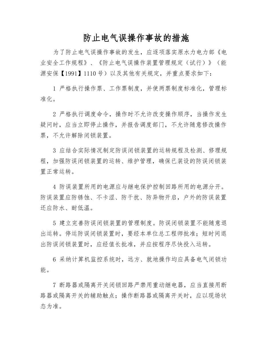 防止电气误操作事故的措施_第1页