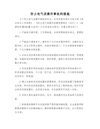 防止电气误操作事故的措施