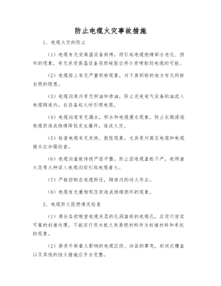 防止电缆火灾事故措施