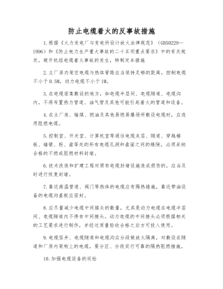 防止电缆着火的反事故措施