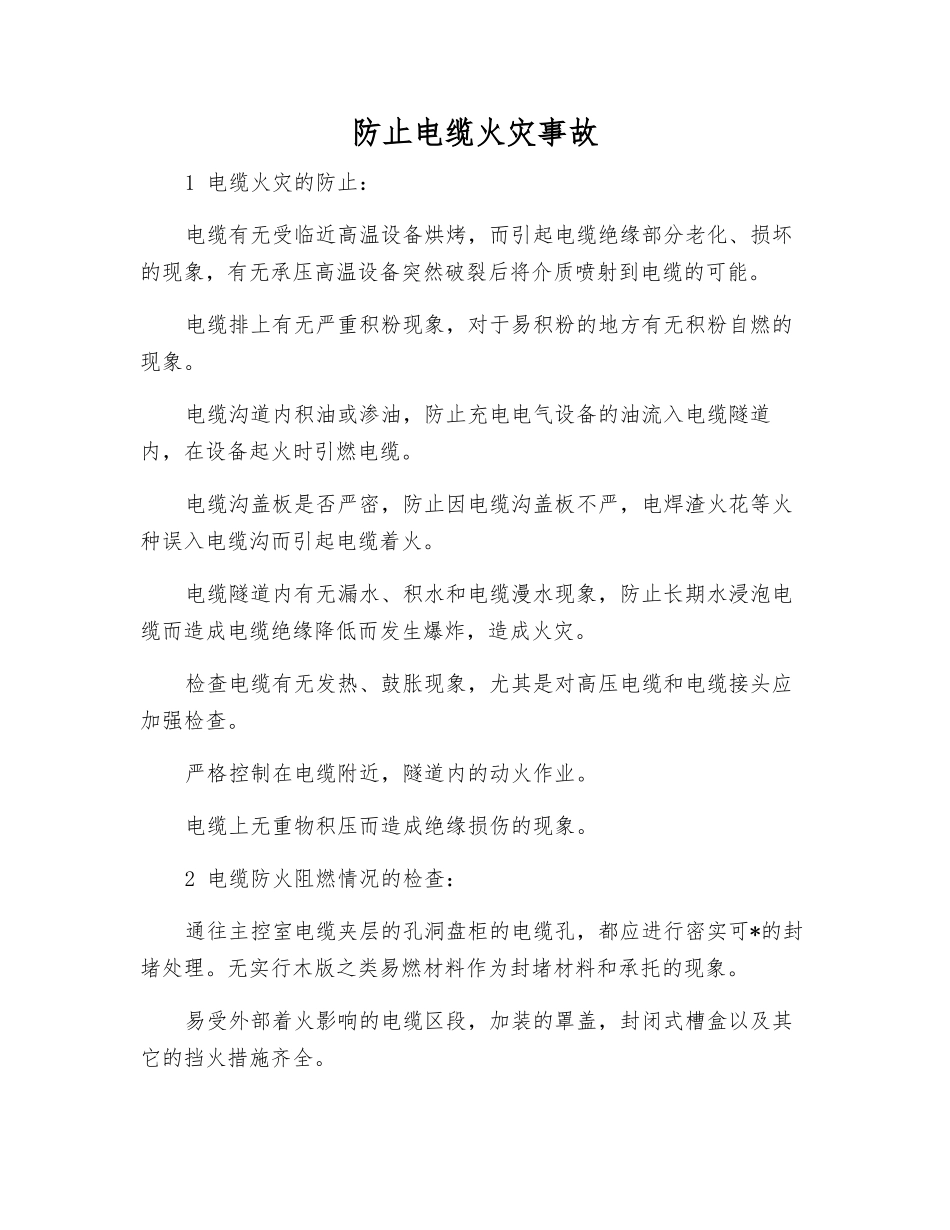 防止电缆火灾事故_第1页