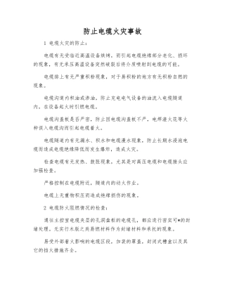 防止电缆火灾事故