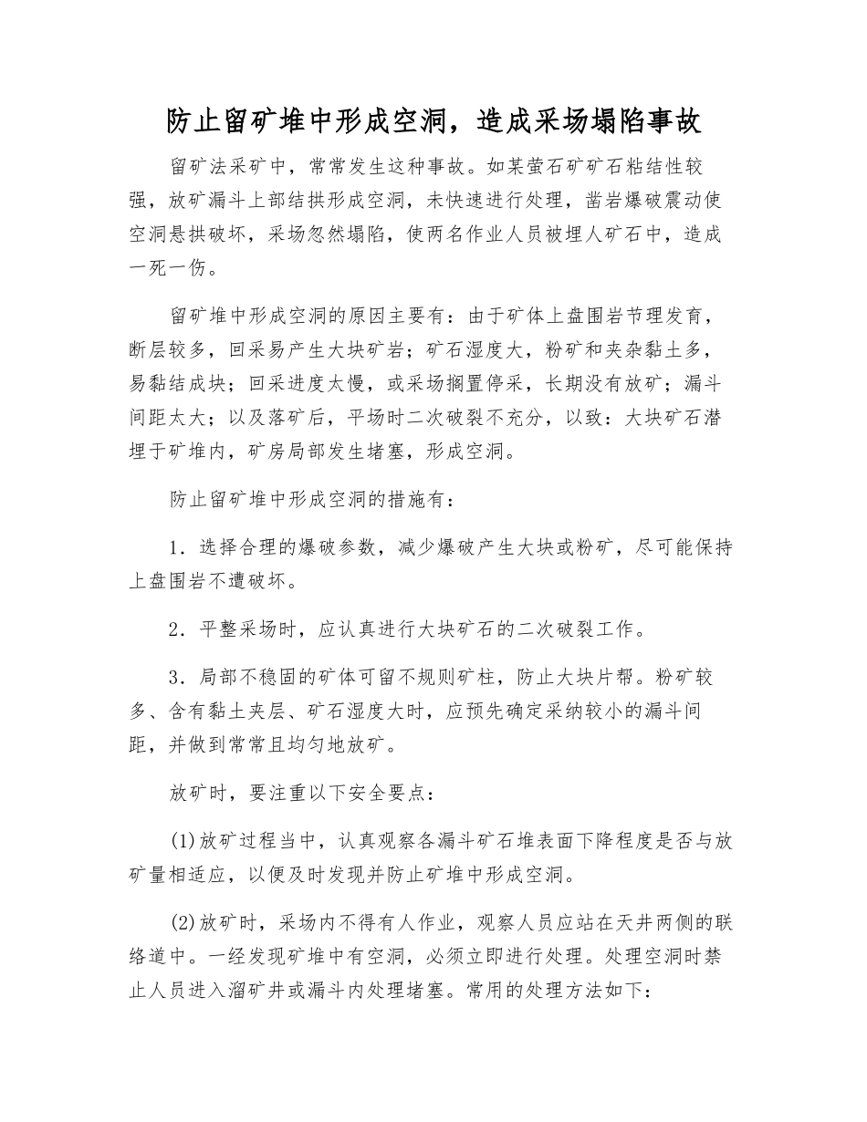 防止留矿堆中形成空洞-造成采场塌陷事故_第1页