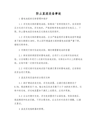 防止直流设备事故