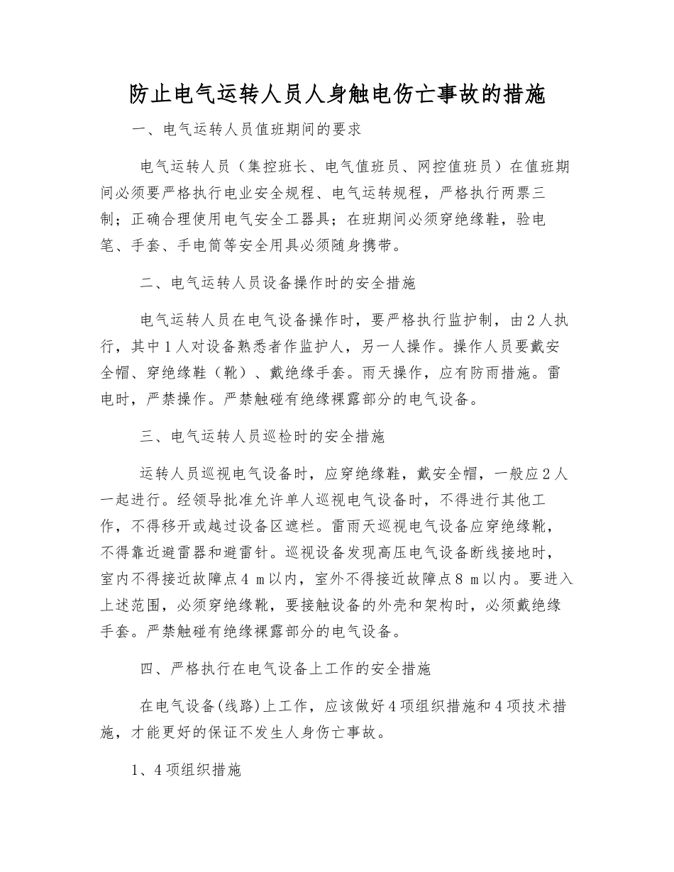 防止电气运行人员人身触电伤亡事故的措施_第1页
