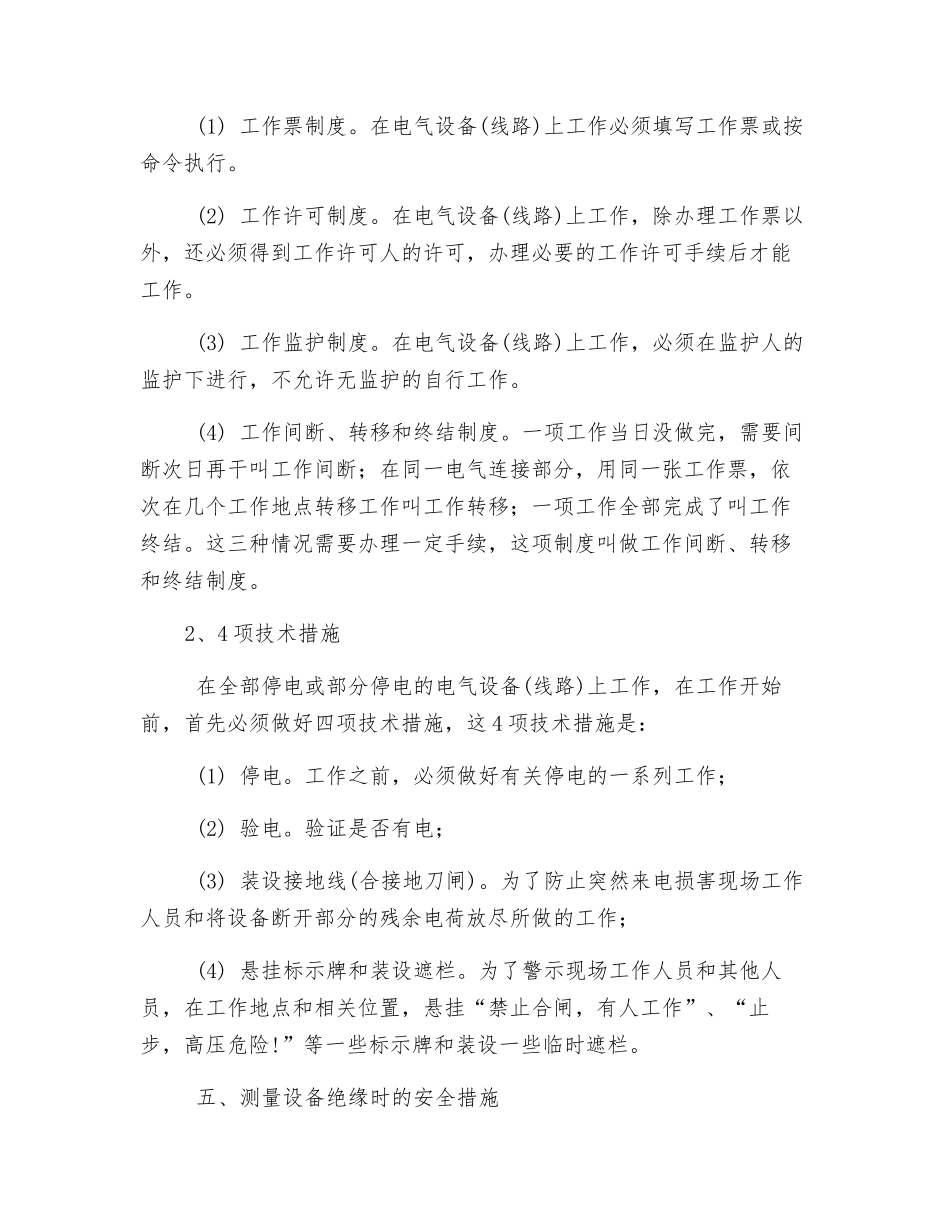 防止电气运行人员人身触电伤亡事故的措施_第2页