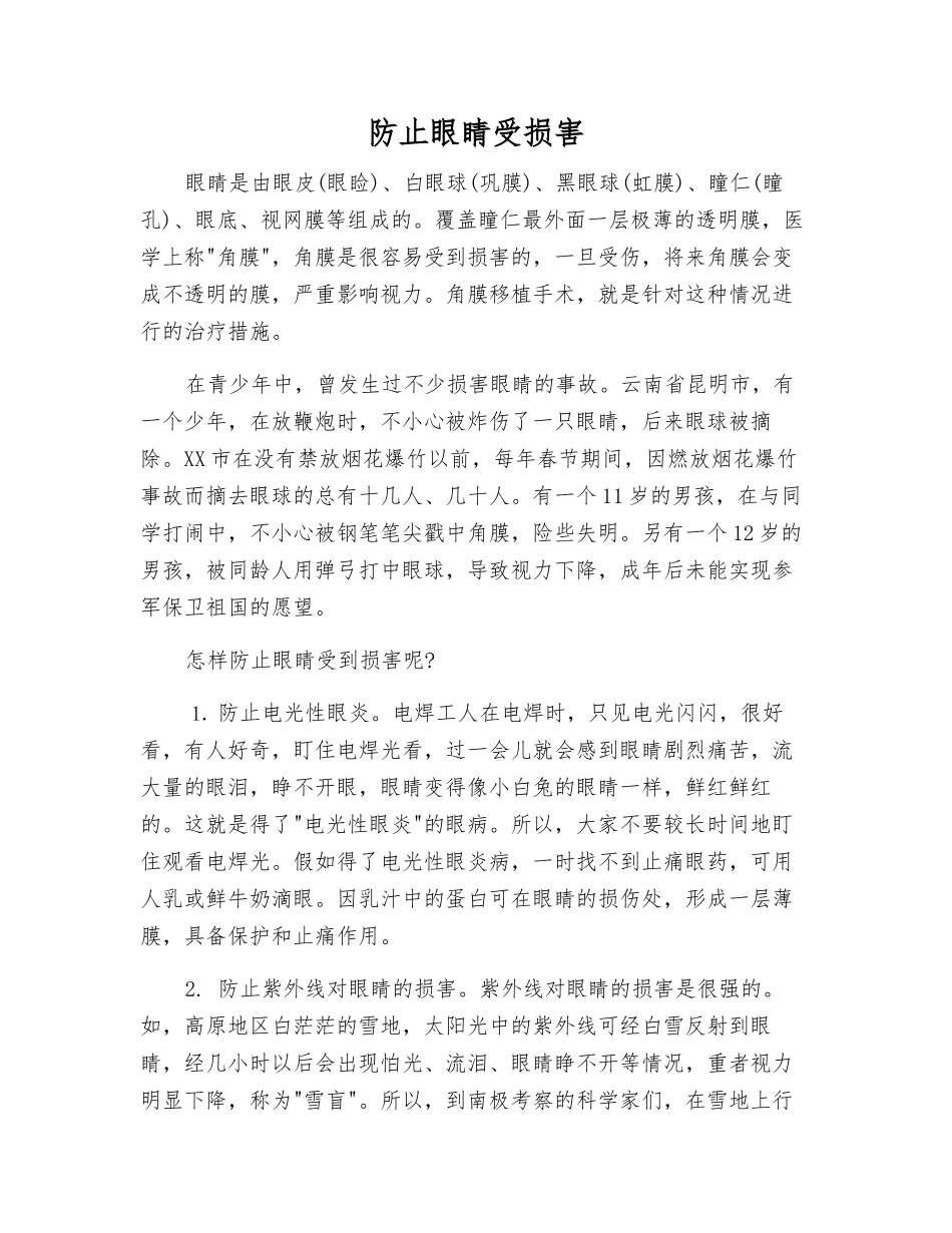 防止眼睛受伤害_第1页