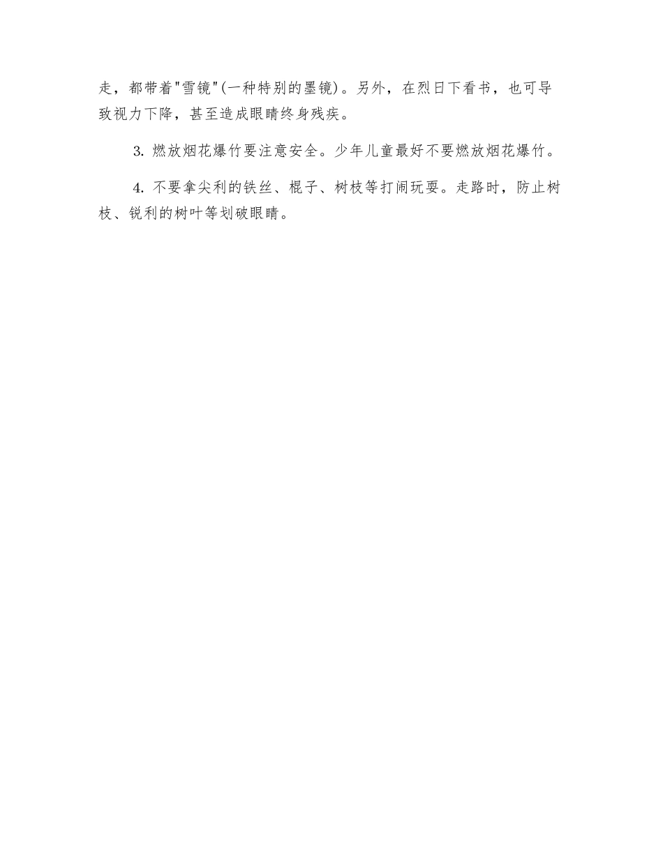 防止眼睛受伤害_第2页