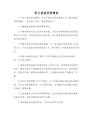 防止直流系统事故