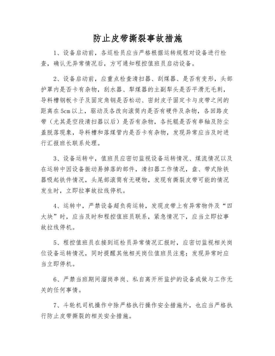 防止皮带撕裂事故措施_第1页