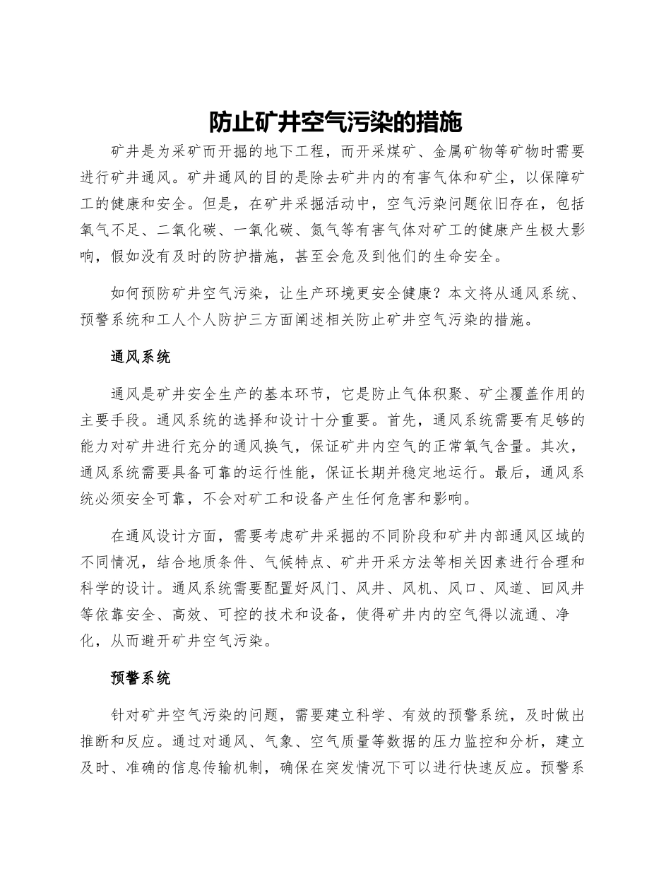 防止矿井空气污染的措施_第1页