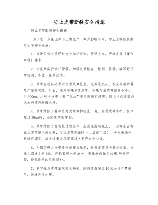 防止皮带断裂安全措施