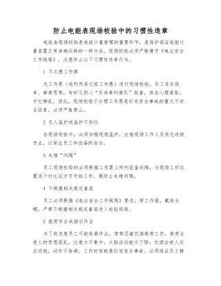 防止电能表现场校验中的习惯性违章