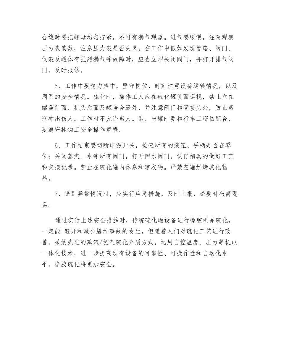 防止硫化罐爆炸事故的注意事项_第2页