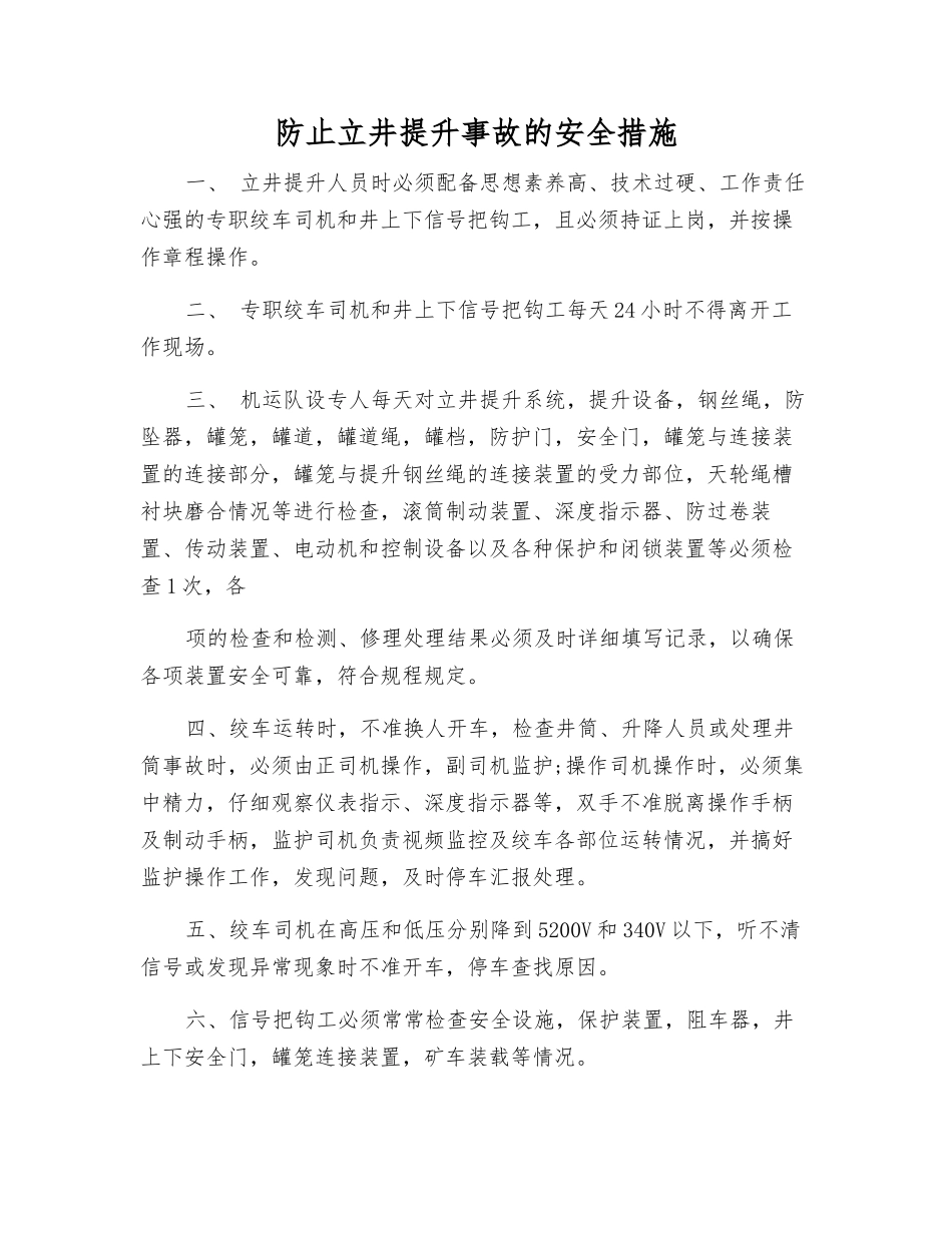 防止立井提升事故的安全措施_第1页