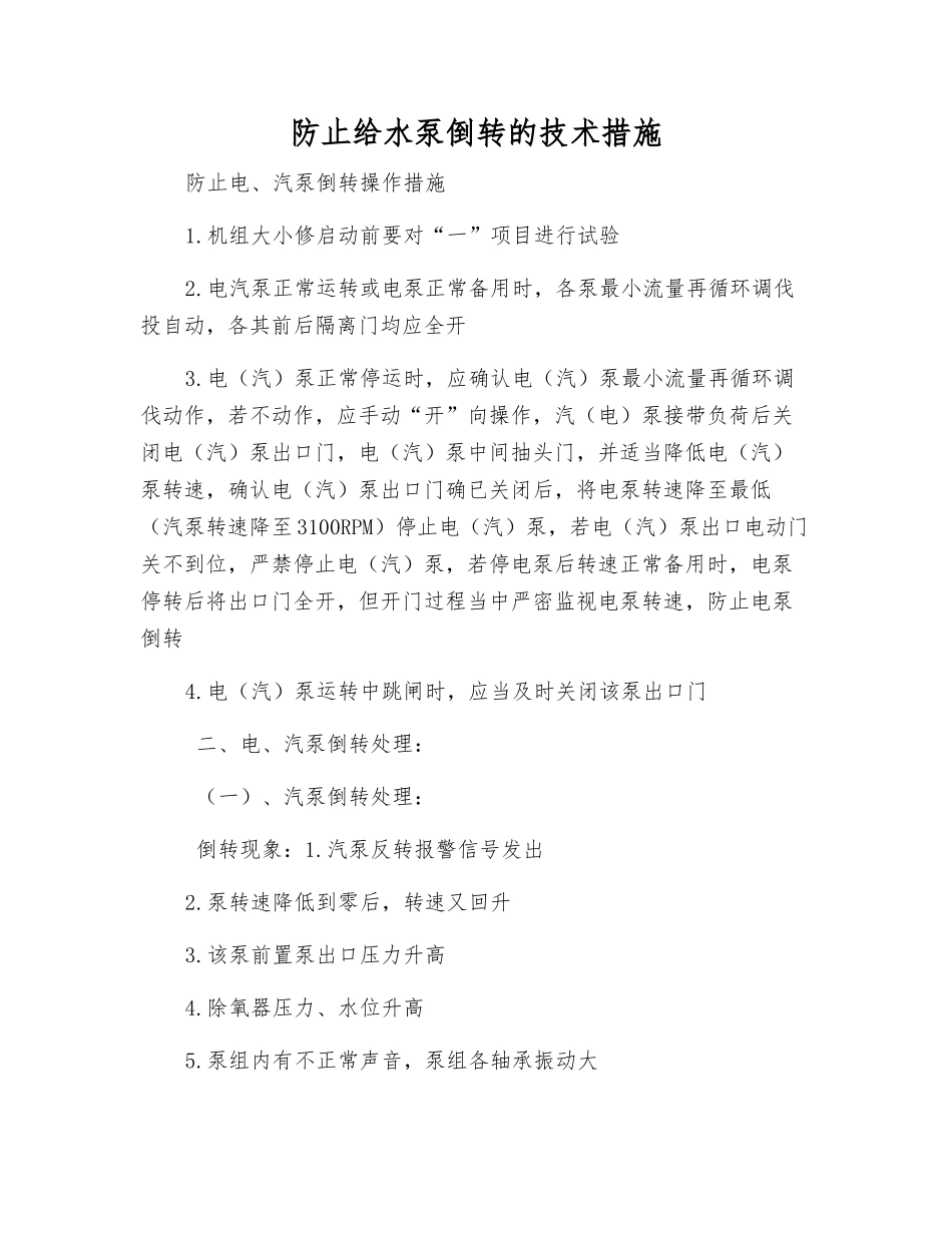 防止给水泵倒转的技术措施_第1页