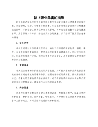 防止职业危害的措施