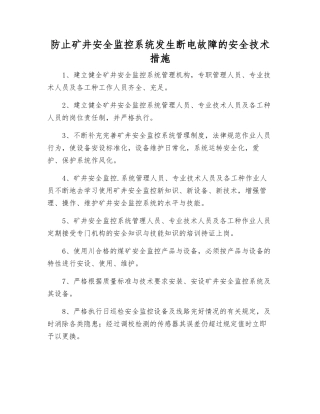 防止矿井安全监控系统发生断电故障的安全技术措施