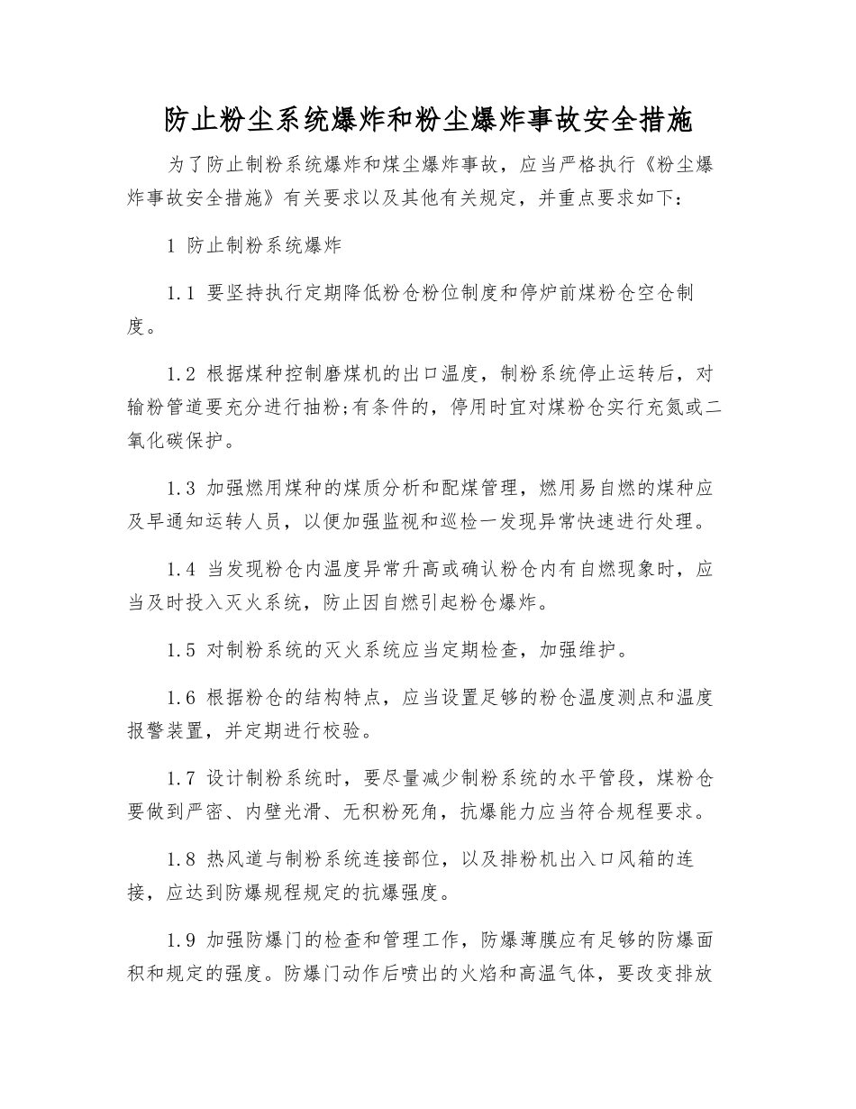 防止粉尘系统爆炸和粉尘爆炸事故安全措施_第1页