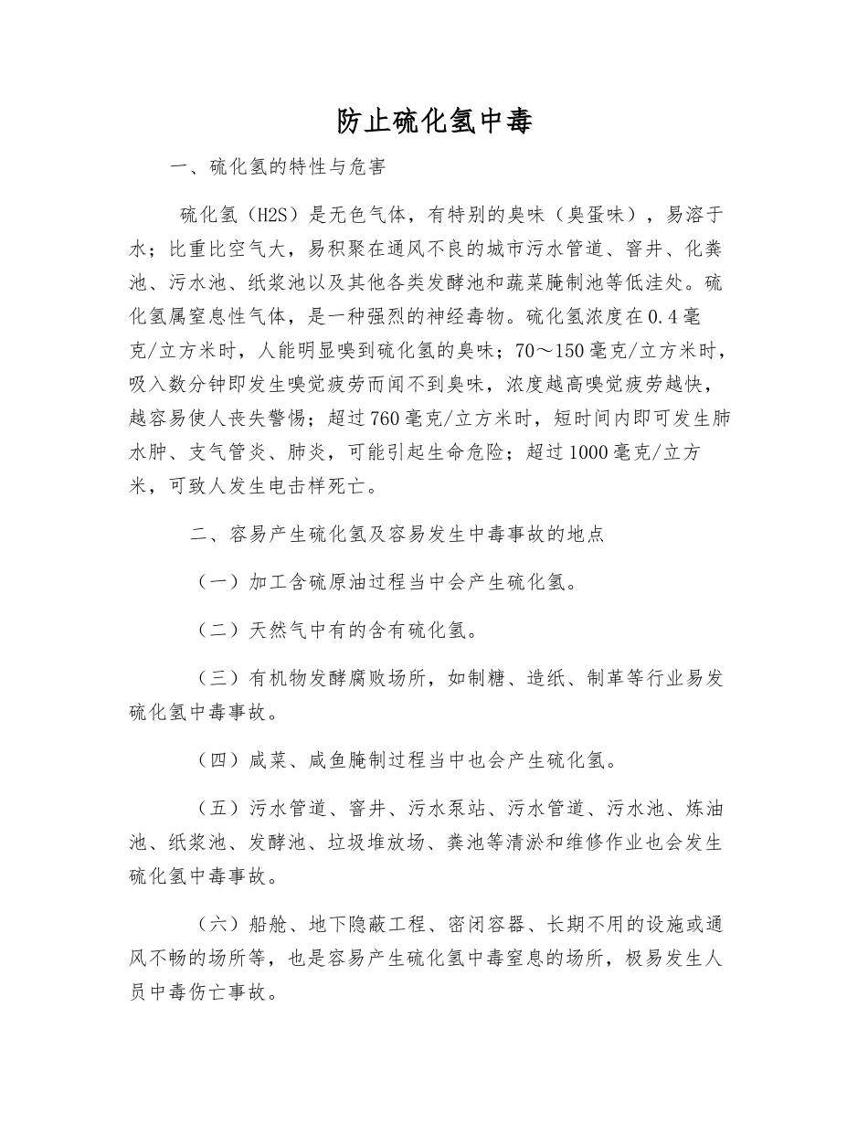 防止硫化氢中毒_第1页