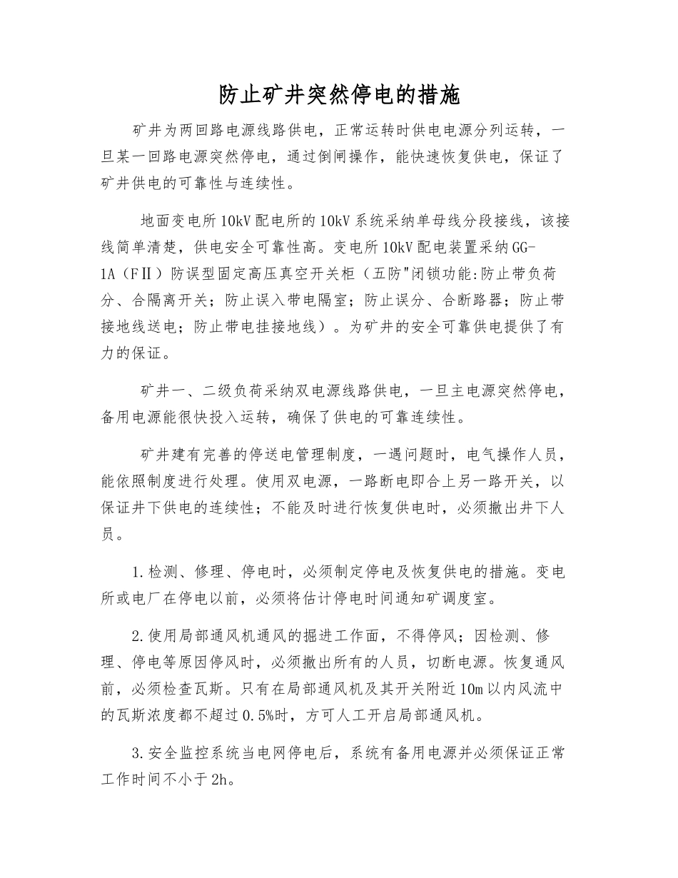 防止矿井突然停电的措施_第1页