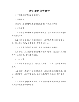 防止继电保护事故