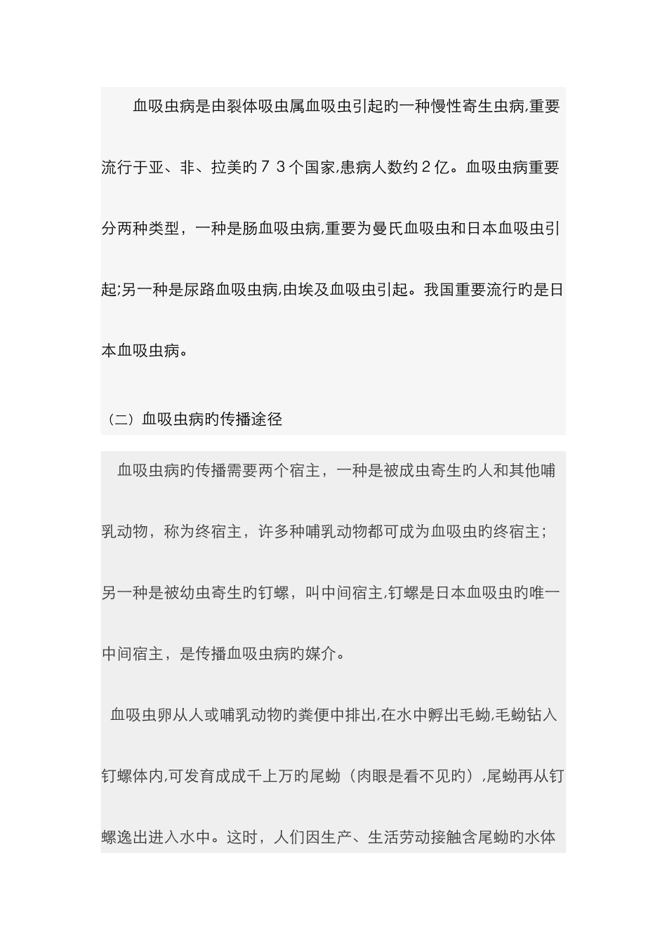 防止血吸虫病主题班会_第2页
