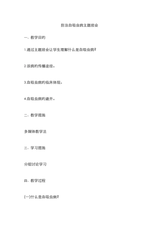 防止血吸虫病主题班会