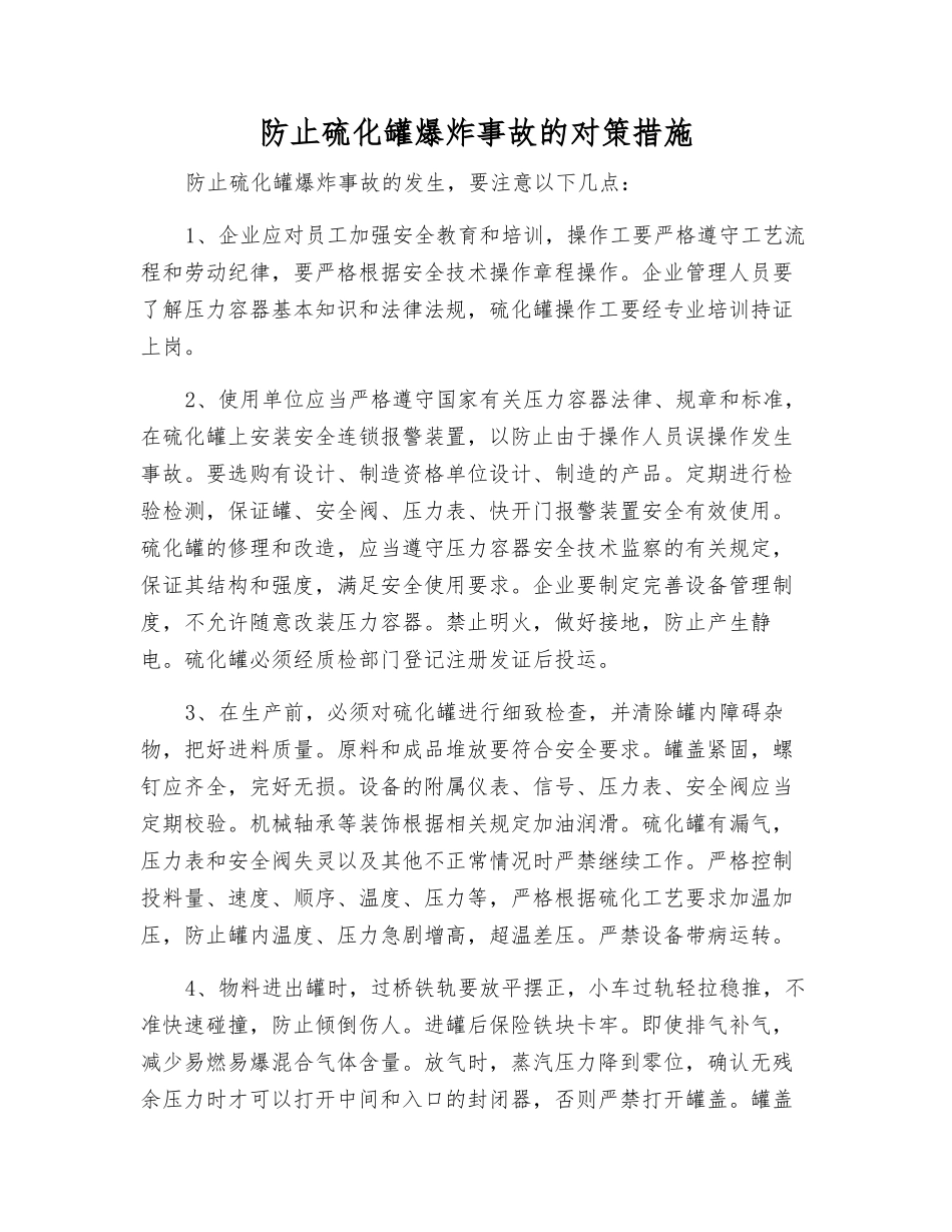 防止硫化罐爆炸事故的对策措施_第1页