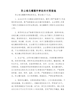 防止硫化罐爆炸事故的对策措施