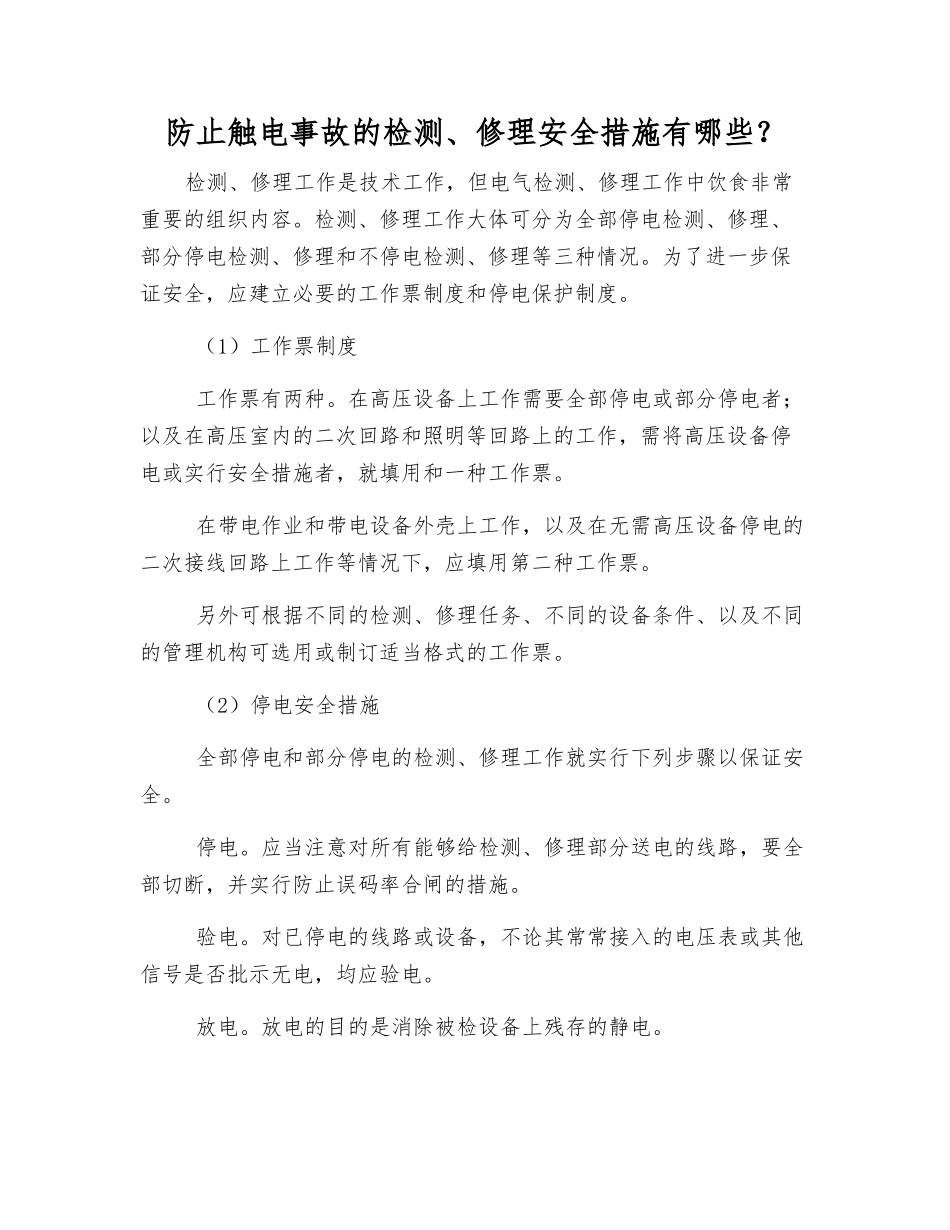 防止触电事故的检修安全措施有哪些？_第1页