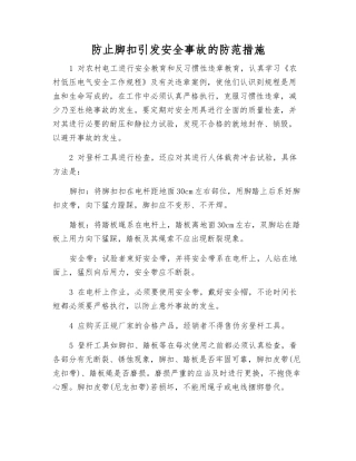 防止脚扣引发事故的防范措施